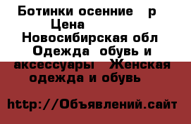 Ботинки осенние 36р › Цена ­ 1 000 - Новосибирская обл. Одежда, обувь и аксессуары » Женская одежда и обувь   